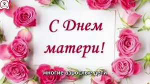 Когда День матери в 2026 году? Дата, традиции и как лучше поздравить маму