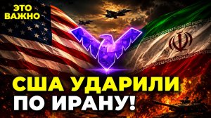 РАКЕТЫ ПОЛЕТЕЛИ! США ударили по Ирану поражены база ВМС и порт