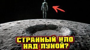 На снимках Артемис II над Луной заметили НЛО похожий на гигантскую гуманоидную фигуру