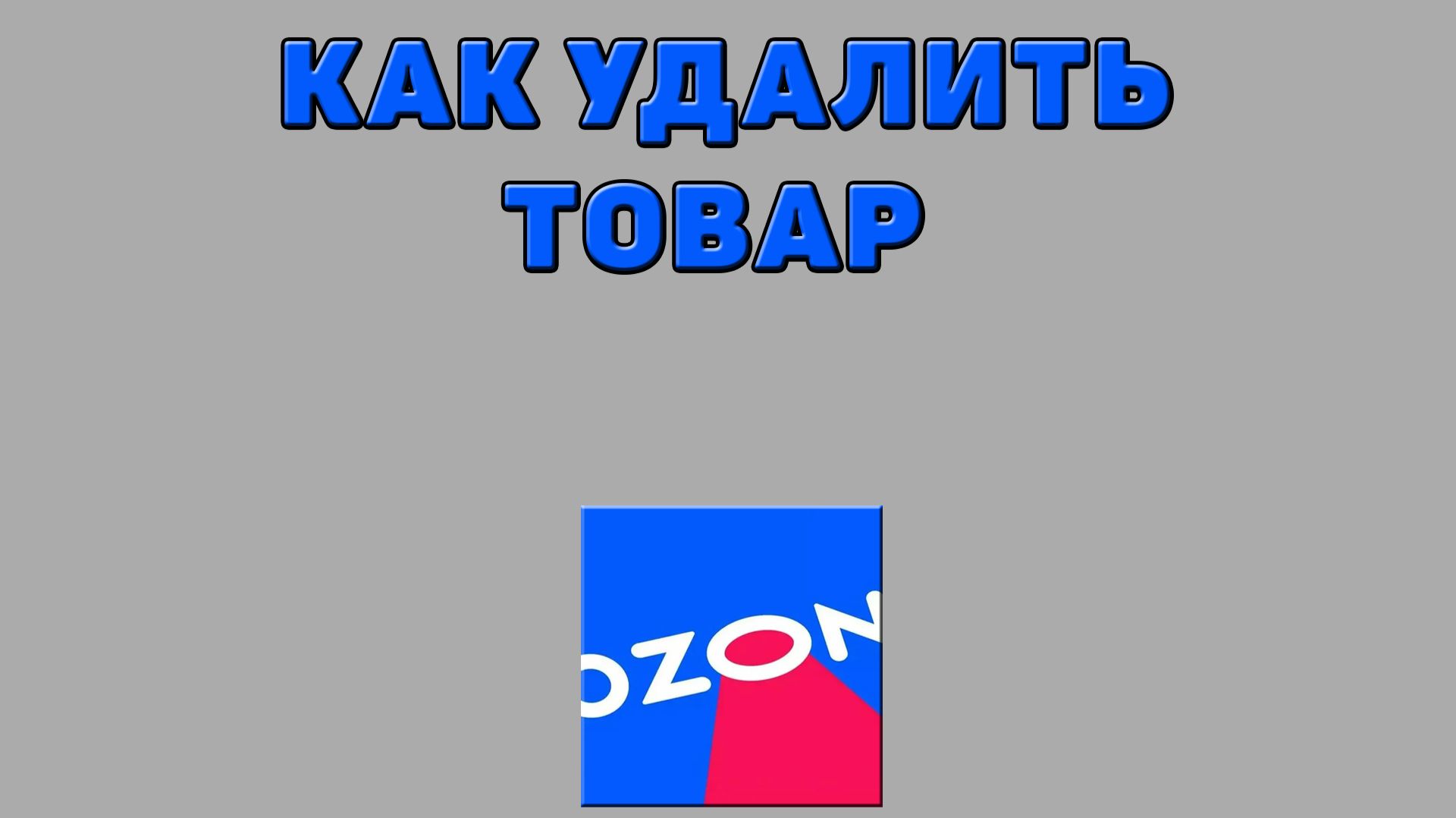 Как удалить товар на Озоне