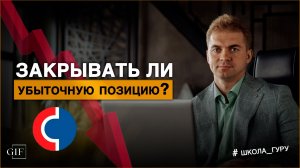 Акции ушли в минус: стоит ли продать или лучше докупить еще? Простое правило работы с просадкой
