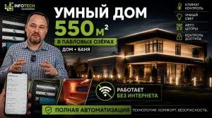 Современный умный дом с баней | 550 м² технологий и комфорта
