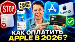 Как оплатить App Store в 2026 году? Рабочий способ через виртуальную карту. Настраиваем за 5 минут