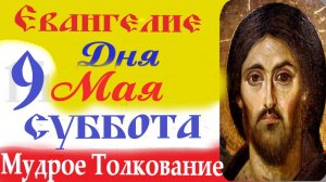9 мая евангелие с толкованием 2026. Краткое толкование евангелия дня в субботу 9 мая