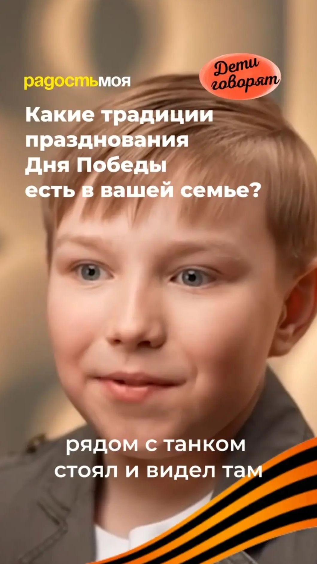 Какие традиции празднования Дня Победы есть в вашей семье? | ДЕТИ ГОВОРЯТ | ДЕНЬ ПОБЕДЫ