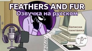 Feathers and Fur — русская озвучка | Мультфильм про офис, который вы точно узнаете