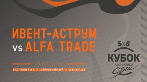 ИВЕНТ-АСТРУМ - Alfa trade