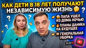 КАК 18-ЛЕТНИЕ ДЕТИ УСТРАИВАЮТ САМОСТОЯТЕЛЬНУЮ ЖИЗНЬ 🤔 ПАПА НОЧЬЮ УЕХАЛ ИЗ ДОМА 😱