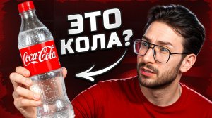 Я нашёл ПРОЗРАЧНУЮ КОЛУ...