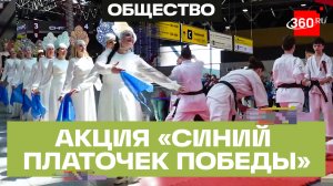 В Шереметьеве прошла международная акция «Синий платочек Победы»
