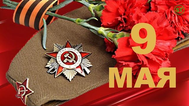 9 мая С Днем Победы Поздравление с 9 мая Красивое видео поздравление в стихах с Днем Победы 9 мая
