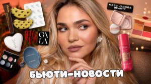 Новинки косметики – БЬЮТИ-НОВОСТИ №9 😱провальные и успешные запуски российских и зарубежных брендов