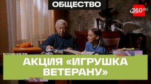 От Калининграда до Дальнего Востока: тысячи игрушек подарили ветеранам ВОВ