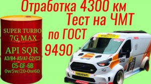 Отработка 4300 км , тест на ЧМТ по ГОСТ9490 #ford #transit