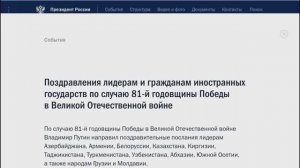 Поздравления лидерам государств по случаю 81-й годовщины Победы в Великой Отечественной войне, 8 мая