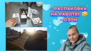 Забрала заказы с Озон и... распаковала прямо на работе! 📦👀 Что заказала?