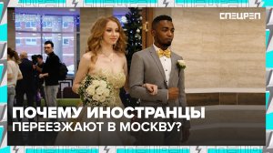 Зачем иностранцы едут в Москву и почему нравятся русским девушкам? | Специальный репортаж —Москва 24