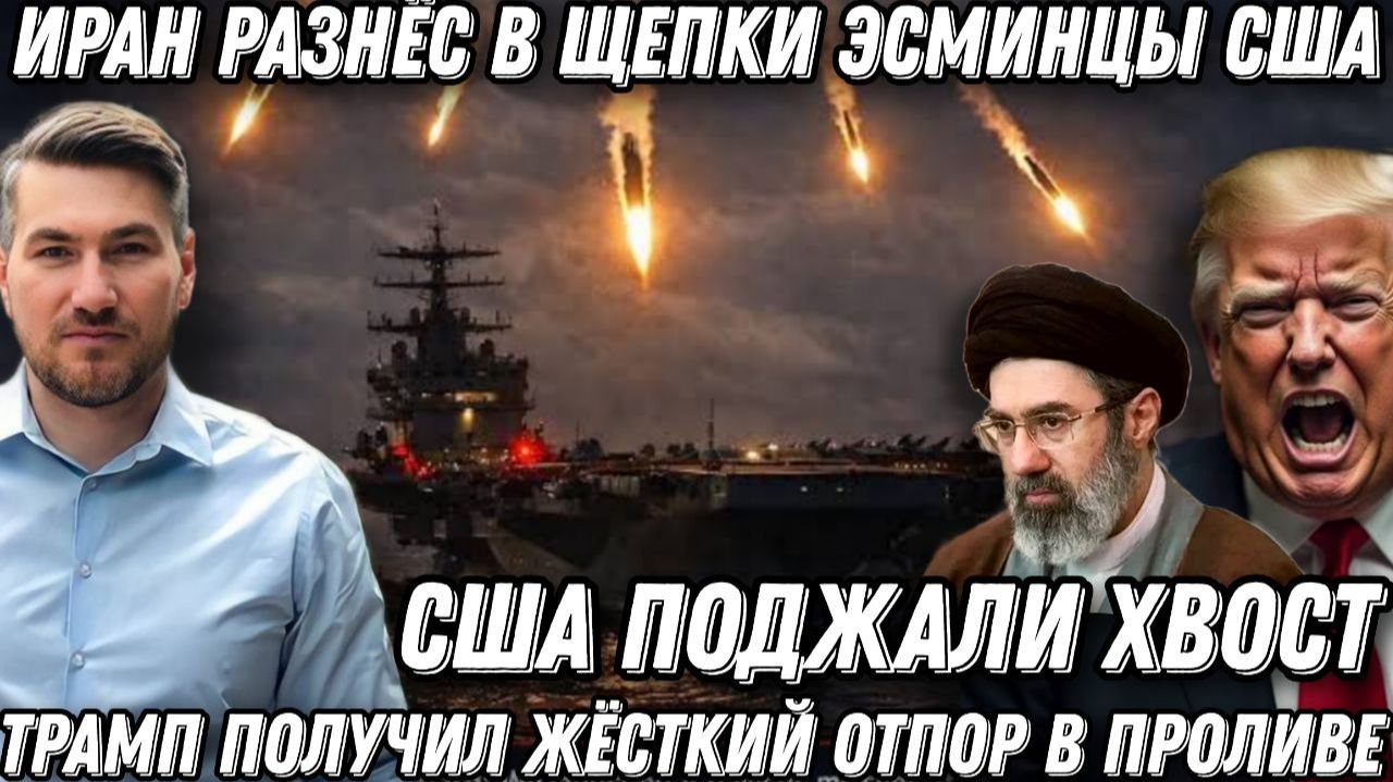 Срочно! Поражение Трампа. Корабли США горят! Сокрушительный удар по американскому флоту.