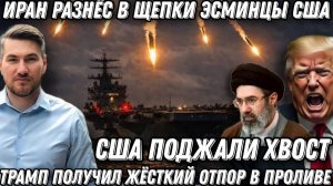 Срочно! Поражение Трампа. Корабли США горят! Сокрушительный удар по американскому флоту.
