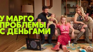 Сериал У Марго проблемы с деньгами - 6 серия / Margos Got Money Troubles
