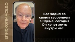 Бог ходил со своим творением в Эдеме; сегодня Он хочет жить внутри нас. - 09/05/2026