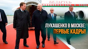 «С праздником!» // Лукашенко в Москве – ПЕРВЫЕ кадры!