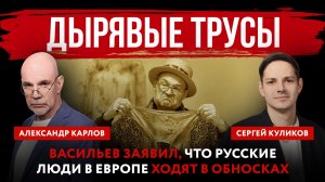 Дырявые трусы. Васильев заявил, что русские люди в Европе ходят в обносках