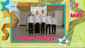 Песня «Марш Победы»