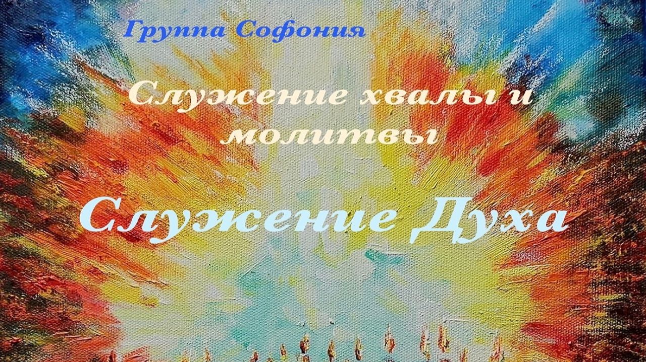 Служение Духа - вечер хвалы и молитвы группы "Софония"