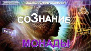 (5) МОНАДЫ - СОЗНАНИЕ - ИССЛЕДОВАНИЕ СОЗНАНИЯ - компиляция втч из труда Анни Безант (1847-1933)