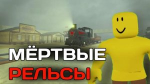 самый проигрышное видео по мёртвым в рельсам