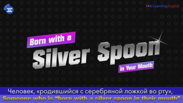 born with a silver spoon in the mouth — американский английский, сленг и идиомы смотреть онлайн