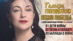 Тамара Гвердцители - Песни победы