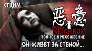 Он живёт за стеной..\Dread Neighbor\ 恶意 полное прохождение