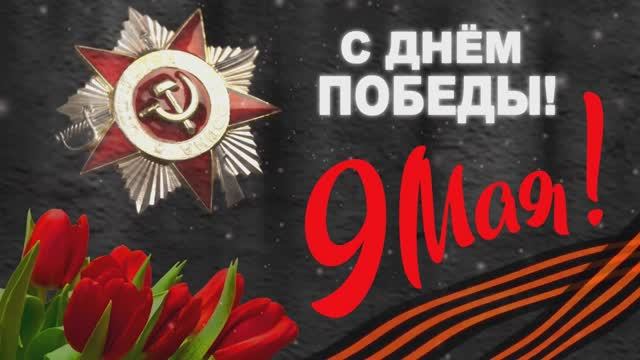 Концерт к 9 мая 2026 смотреть онлайн