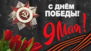 Концерт к 9 мая 2026