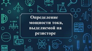 Определение мощности тока