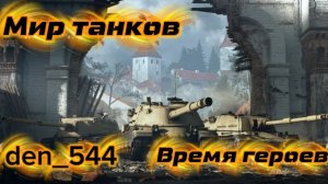Восьмой стрим den_544 играет в Мир танков режим «Время героев»