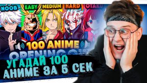 УГАДАЙ 100 ОПЕНИНГОВ АНИМЕ【СУПЕР ЛЕГКО ➜ ОТАКУ】🔥💯 РЕАКЦИЯ