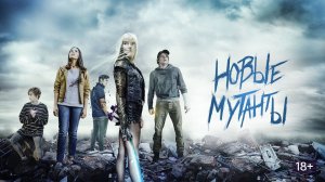 Новые мутанты (2020) / The New Mutants