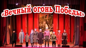 Районное торжественное собрание» Вечный огонь Победы»