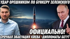 Срочное заявление Кремля! Удар Орешником по бункеру Зеленского! Эвакуация Киева. Последний шанс