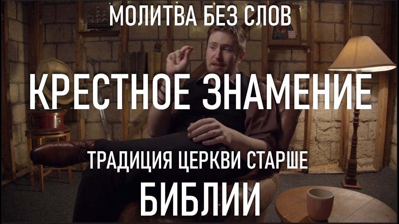 Символ Креста и Крестное знамение. Почему важно знать историю Церкви @Patristix смотреть онлайн