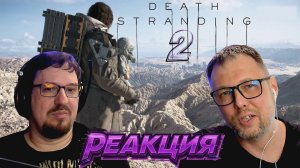 Реакция Еш Сережа. Игра Death Stranding 2. Первое впечатление #ешсереж #реакция