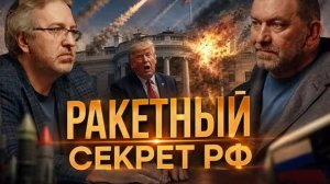 Ракетный секрет РФ