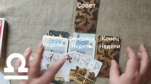 ВЕСЫ ♎ Таро-прогноз на неделю с 11 по 17 мая