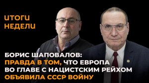 Борис Шаповалов: Правда в том, что Европа во главе с нацистским Рейхом объявила CCCР войну