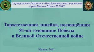 Торжественная линейка, посвящëнная 81-ой годовщине Победы в Великой Отечественной войне