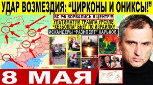 Война на Украине (08.05.26): Удар ВОЗМЕЗДИЯ Путина! Цирконы и Ониксы. Крах ВСУ у Славянска! Иран США