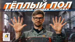 ВСЕ КРИТИЧНЫЕ ОШИБКИ МОНТАЖА ТЁПЛОГО ПОЛА